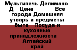 Мультипечь Делимано 3Д › Цена ­ 3 000 - Все города Домашняя утварь и предметы быта » Посуда и кухонные принадлежности   . Алтайский край